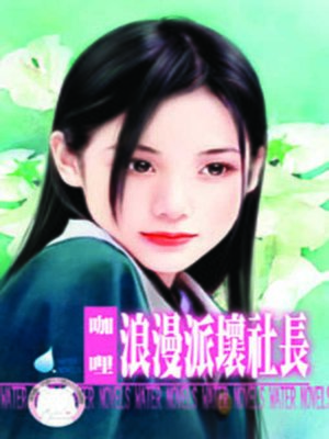 cover image of 浪漫派壞社長